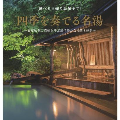 【父の日】選べる体験ギフト 四季を奏でる名湯【ネット限定商品】の画像