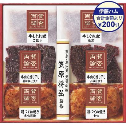 賛否両論 笠原将弘監修牛肉の燻り干しと惣菜セット【メーカークーポンコード:ito2018s】の画像
