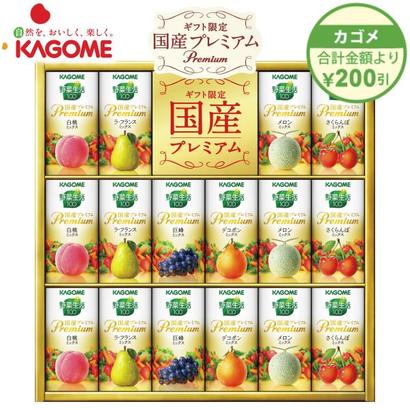 <カゴメ>野菜生活 国産プレミアム【メーカークーポンコード:kag2018s】の画像