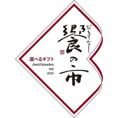 選べるギフト「饗の市」(おもてなしの市)【彩:Cコース】の画像