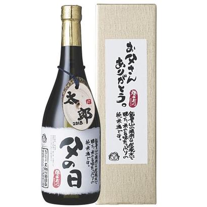 【父の日】福島<弥右衛門>純米酒&名入れ木札付の画像