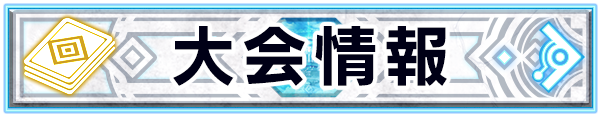 大会情報