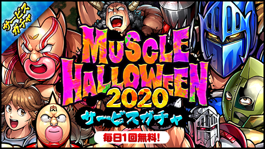 おかしな夜にご招待 Muscle Halloween 公式 キン肉マン キン肉マン マッスルショット 最速攻略wiki