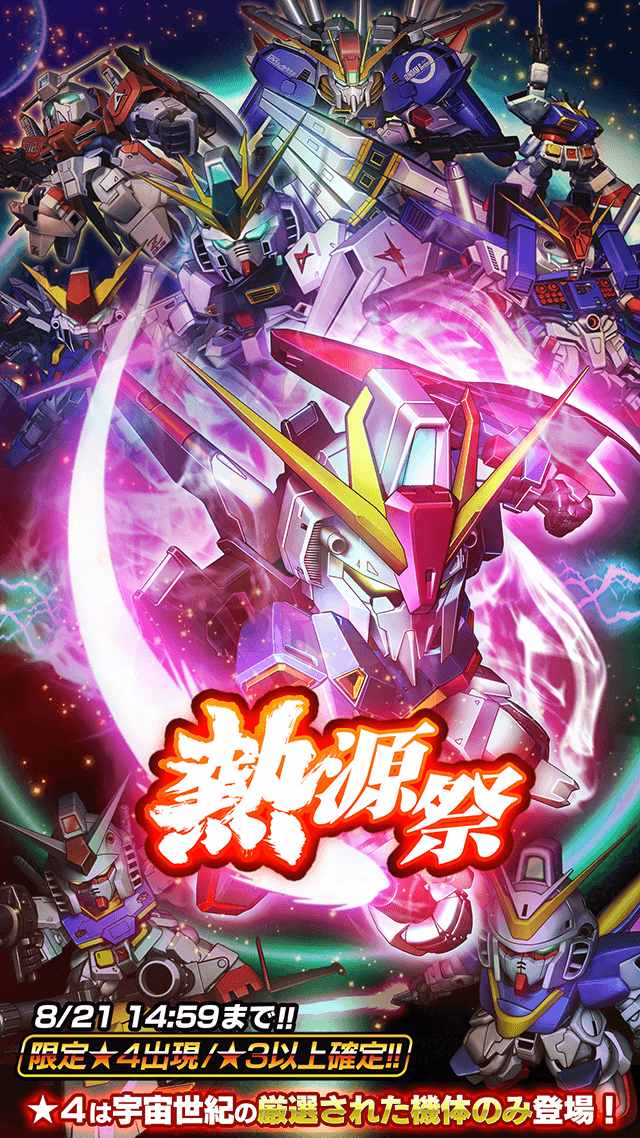 熱源祭 Ver 4 公式 Sガンロワ スーパーガンダムロワイヤル最速攻略wiki