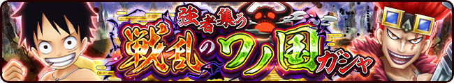 ガシャ情報 公式 サウスト One Piece サウザンドストーム最速攻略wiki