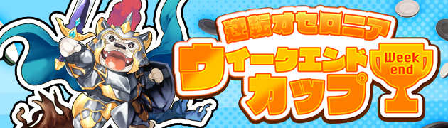 公式wiki】逆転オセロニア最速攻略【オセロ】