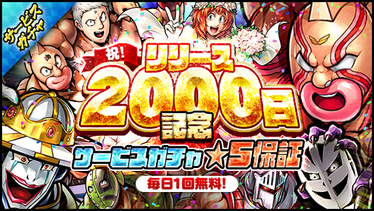 祝 リリース00日記念 キャンペーン 公式 キン肉マン キン肉マン マッスルショット 最速攻略wiki