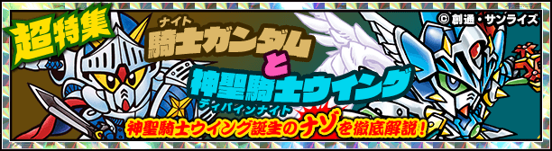 Sdガンダム外伝まつり 特別企画 騎士ガンダムと神聖騎士ウイング 公式 Sガンロワ スーパーガンダムロワイヤル最速攻略wiki