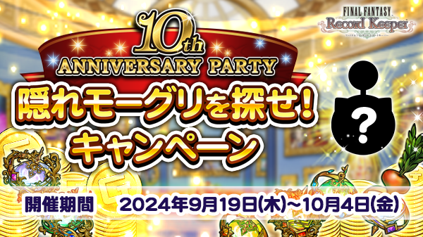 隠れモーグリを探せ！キャンペーン | 公式【FFRK】FINAL FANTASY Record Keeper最速攻略Wiki