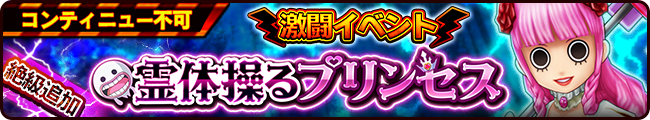 激闘イベント 霊体操るプリンセス 絶級 追加 公式 サウスト One Piece サウザンドストーム最速攻略wiki 激闘イベント 霊体操るプリンセス 絶級 追加 公式 サウスト One Piece サウザンドストーム最速攻略wiki