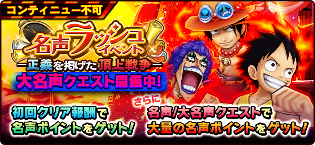 名声ラッシュイベント 正義を掲げた頂上戦争 公式 サウスト One Piece サウザンドストーム最速攻略wiki