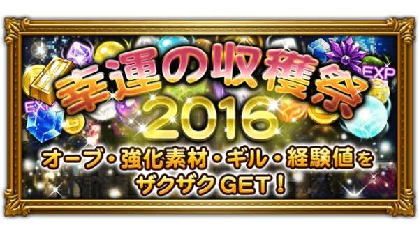 幸運の収穫祭16 公式 Ffrk Final Fantasy Record Keeper最速攻略wiki