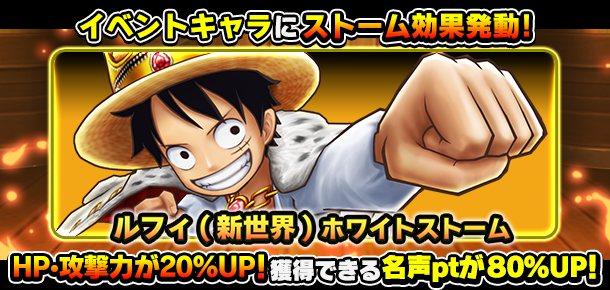 名声ラッシュイベント 新世界への挑戦者 公式 サウスト One Piece サウザンドストーム最速攻略wiki