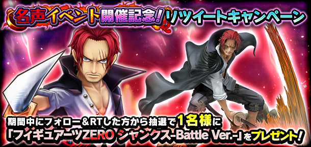 名声イベント開催記念リツイートキャンペーン 公式 サウスト One Piece サウザンドストーム最速攻略wiki