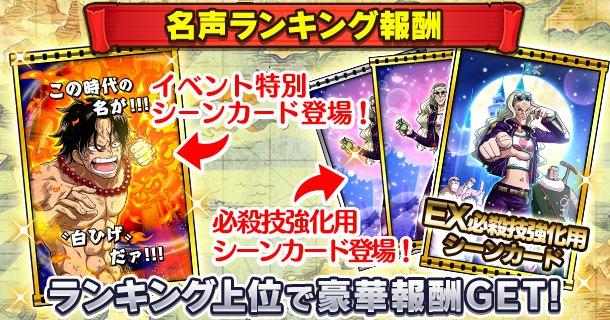 名声ラッシュイベント 白ひげの誇りを抱く者達 公式 サウスト One Piece サウザンドストーム最速攻略wiki