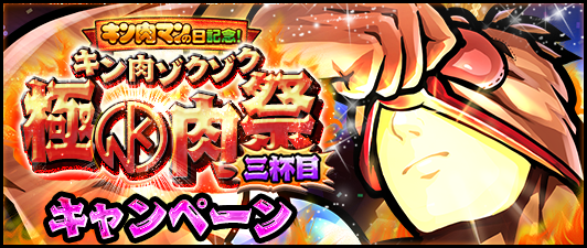 キン肉マンの日記念 キン肉ゾクゾク極kin肉祭三杯目 公式 キン肉マン キン肉マン マッスルショット 最速攻略wiki