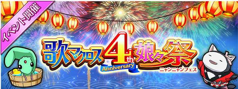 4周年 娘々祭の遊びかた 公式wiki 歌マクロス スマホdeカルチャー 公式wiki マクロス