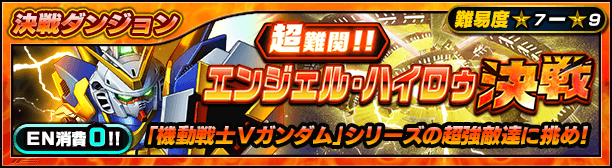 イベント情報 決戦ダンジョン エンジェル ハイロゥ決戦 公式 Sガンロワ スーパーガンダムロワイヤル最速攻略wiki