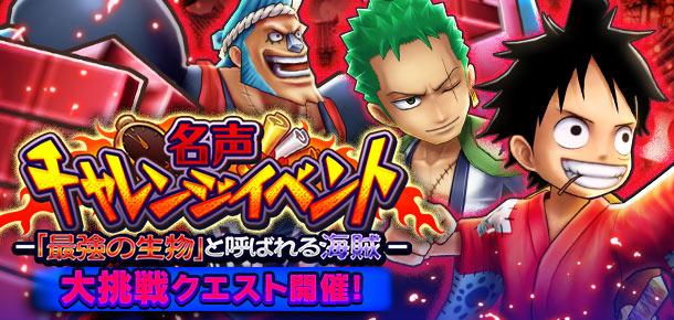 名声チャレンジイベント 最強の生物 と呼ばれる海賊 公式 サウスト One Piece サウザンドストーム最速攻略wiki