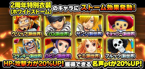 名声ラッシュイベント 新世界への挑戦者 公式 サウスト One Piece サウザンドストーム最速攻略wiki