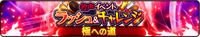 名声ラッシュ チャレンジイベント 月下のうさぎと10億の男 公式 サウスト One Piece サウザンドストーム最速攻略wiki