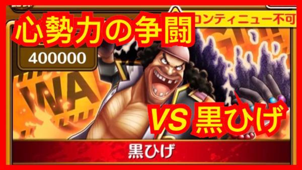 Vs 黒ひげ 公式 サウスト One Piece サウザンドストーム最速攻略wiki