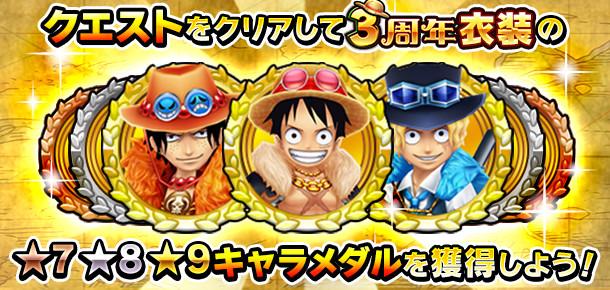 特別イベント 3周年衣装獲得クエスト 公式 サウスト One Piece サウザンドストーム最速攻略wiki