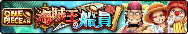 特別イベント 海賊王の船員 公式 サウスト One Piece サウザンドストーム最速攻略wiki
