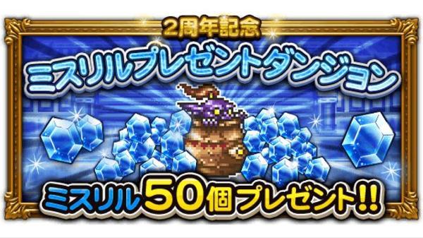 ミスリルプレゼントダンジョン 公式 Ffrk Final Fantasy Record Keeper最速攻略wiki