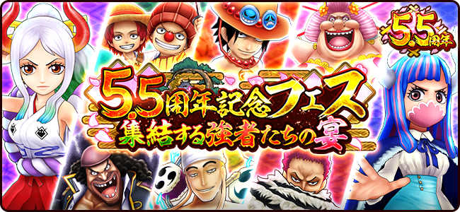フェスイベント 5 5周年記念フェス 集結する強者たちの宴 公式 サウスト One Piece サウザンドストーム最速攻略wiki