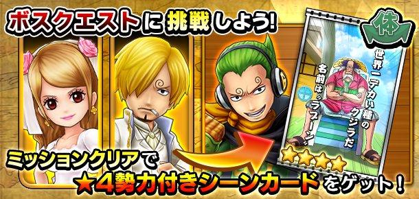 キャラ勢力獲得イベント 渦巻く陰謀 偽りのお茶会 公式 サウスト One Piece サウザンドストーム最速攻略wiki