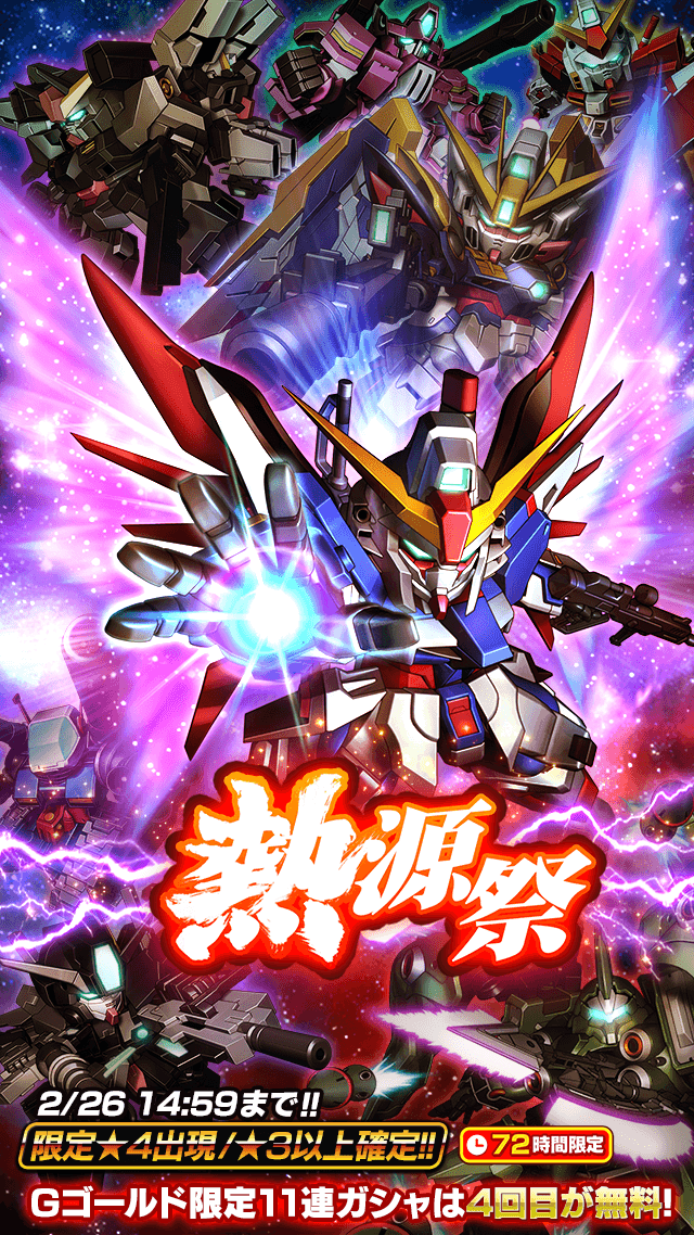 熱源祭 Ver 公式 Sガンロワ スーパーガンダムロワイヤル最速攻略wiki