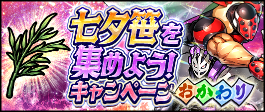 七夕笹を集めよう キャンペーン 公式 キン肉マン キン肉マン マッスルショット 最速攻略wiki