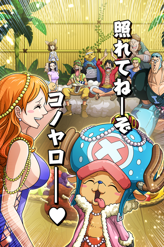 照れてねーぞ コノヤロー チョッパー 新世界 公式 サウスト One Piece サウザンドストーム最速攻略wiki