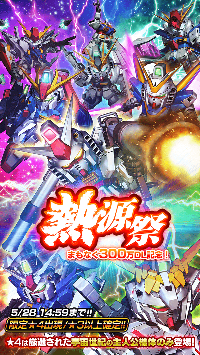 熱源祭 公式 Sガンロワ スーパーガンダムロワイヤル最速攻略wiki