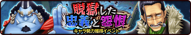 キャラ勢力獲得イベント 脱獄した忠義と怨恨 公式 サウスト One Piece サウザンドストーム最速攻略wiki