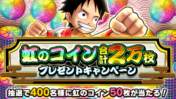 虹のコイン合計2万枚プレゼントキャンペーン 公式 サウスト One Piece サウザンドストーム最速攻略wiki