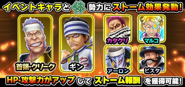 キャラ勢力獲得イベント 艦隊率いる東の首領 公式 サウスト One Piece サウザンドストーム最速攻略wiki