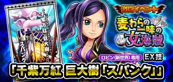 激闘イベント 麦わらの一味の女海賊 公式 サウスト One Piece サウザンドストーム最速攻略wiki