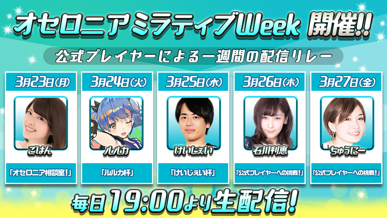 オセロニアミラティブweek 公式wiki 逆転オセロニア最速攻略 オセロ