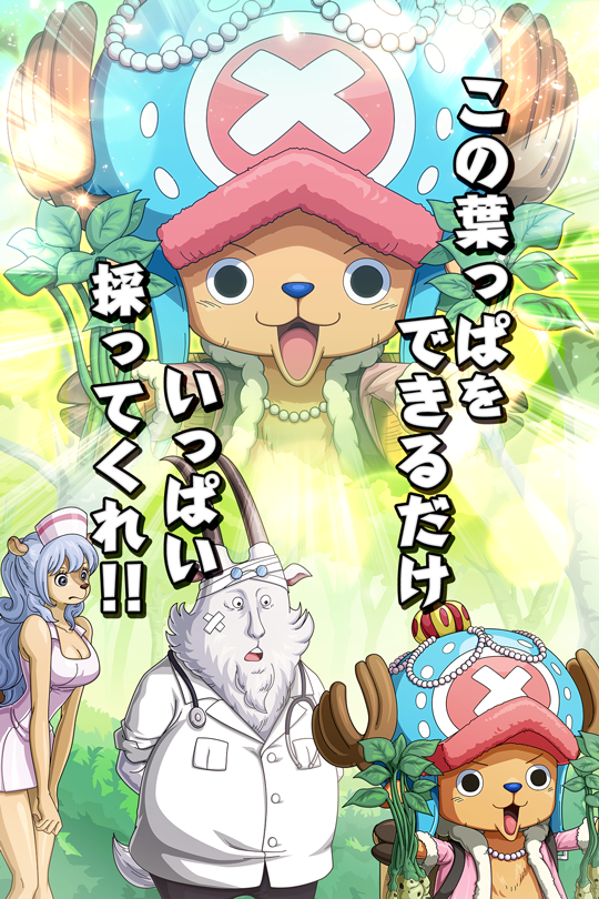 これが薬草として使える チョッパー 新世界 公式 サウスト One Piece サウザンドストーム最速攻略wiki