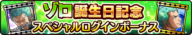 ゾロ誕生日記念スペシャルログインボーナス 公式 サウスト One Piece サウザンドストーム最速攻略wiki
