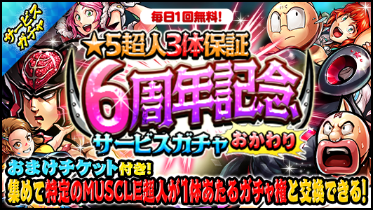 至極の悪魔6騎周年 とにかくめでたい感謝祭 四杯目 公式 キン肉マン キン肉マン マッスルショット 最速攻略wiki