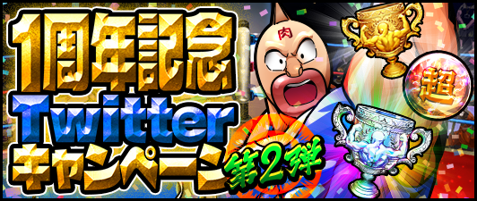 1周年記念twitterキャンペーン 公式 キン肉マン キン肉マン マッスルショット 最速攻略wiki