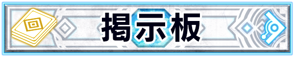 掲示板