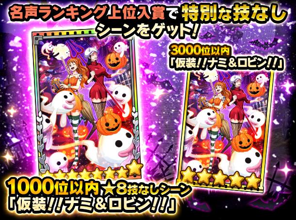 名声チャレンジイベント ハロウィン彩る女海賊たち 公式 サウスト One Piece サウザンドストーム最速攻略wiki