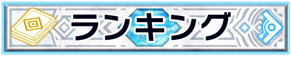 ランキング