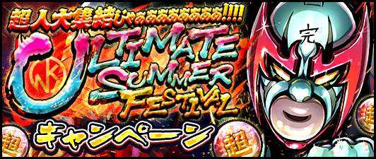 超人大集結じゃぁあああああああ Ultimate Summer Festivalキャンペーン 公式 キン肉マン キン肉マン マッスルショット 最速攻略wiki