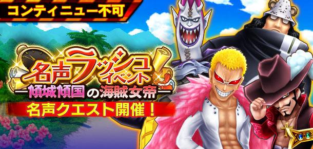 名声ラッシュイベント 傾城傾国の海賊女帝 公式 サウスト One Piece サウザンドストーム最速攻略wiki