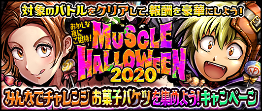 みんなでチャレンジ おかしな夜にご招待 Muscle Halloween 公式 キン肉マン キン肉マン マッスルショット 最速攻略wiki